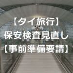 【タイ旅行】空港の保安検査の見直し強化で、事前準備を要請
