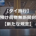 【タイ旅行】預け荷物が無断開封される！？【保安検査見直し】