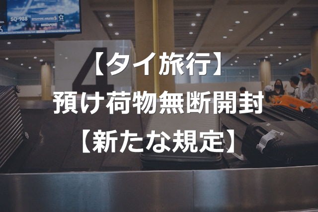 【タイ旅行】預け荷物が無断開封される！？【保安検査見直し】