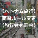 【ベトナム】両替ルール変更で、旅行者も罰金対象に【対処法あり】