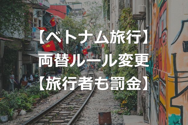 【ベトナム】両替ルール変更で、旅行者も罰金対象に【対処法あり】