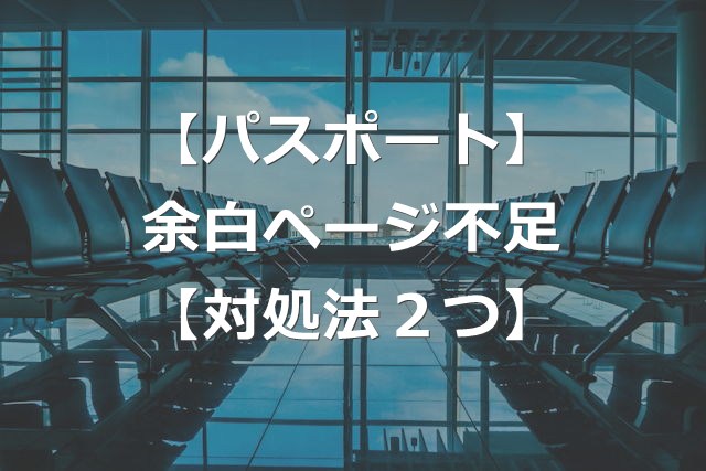 パスポート査証欄の余白ページ不足で入国拒否か【2つの対処法】
