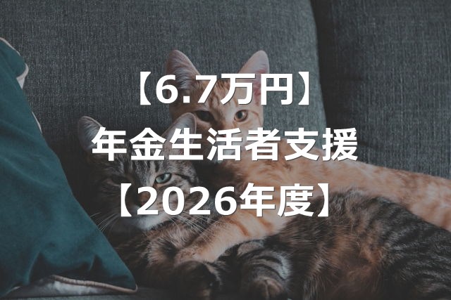 年金生活者支援給付金で、6.7万円の上乗せ支給！【2026年増額】