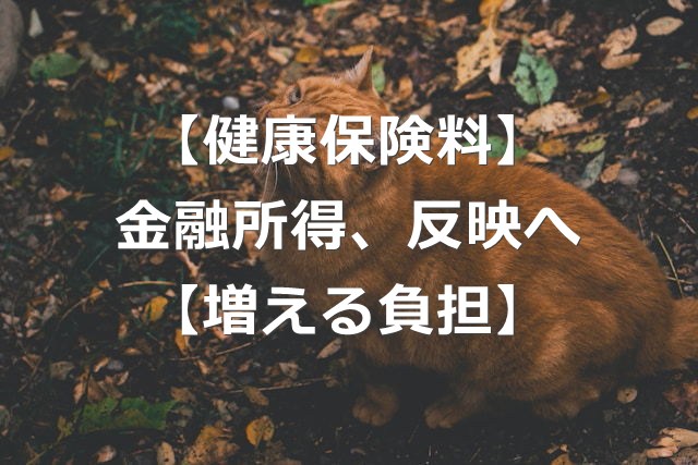 金融所得、健康保険料に反映へ【高齢者vs現役世代とNISA】