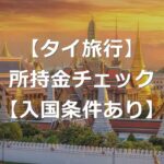 【タイ旅行】所持金チェックが強化！？資金証明の入国条件とは