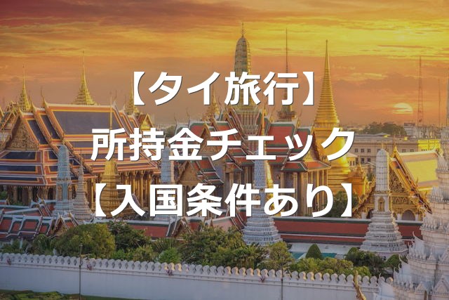 【タイ旅行】所持金チェックが強化！？資金証明の入国条件とは