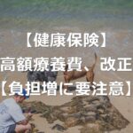 【健康保険】高額療養費が改正！現役世代は負担増【2026年8月】
