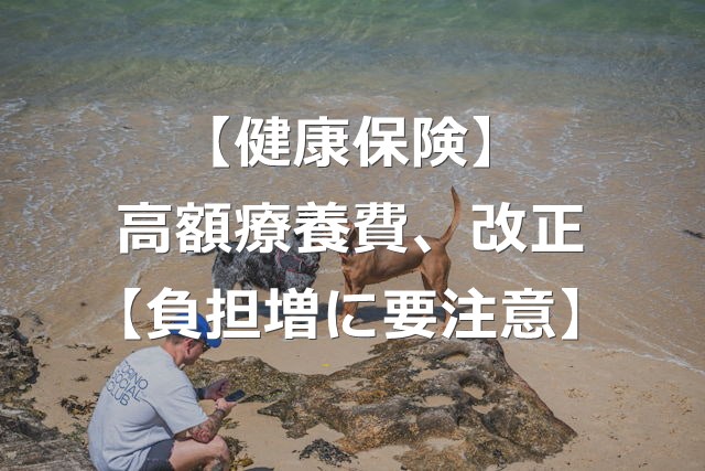 【健康保険】高額療養費が改正！現役世代は負担増【2026年8月】