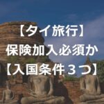 タイ政府、海外旅行保険の加入義務化を検討【入国条件3つ】