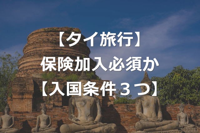 タイ政府、海外旅行保険の加入義務化を検討【入国条件3つ】