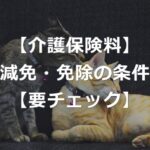 介護保険料は減免あり！対象となる4つの条件【年金受給者】