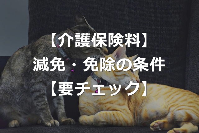 介護保険料は減免あり！対象となる4つの条件【年金受給者】