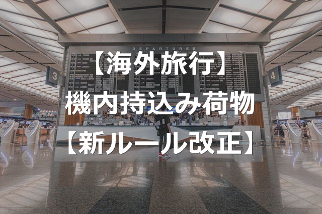 機内持ち込み手荷物、4つのルール適用に【2026年4月】