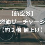 燃油サーチャージ約2倍値上げ＋国内線も導入か【26年6月発券】