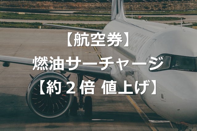 燃油サーチャージ約2倍値上げ＋国内線も導入か【26年6月発券】