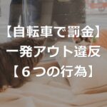自転車の歩道通行も罰金？一発アウトの6つの違反【青切符ルール】