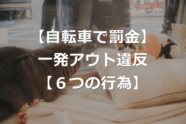 自転車の歩道通行も罰金？一発アウトの6つの違反【青切符ルール】