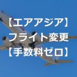 【LCC】エアアジア、フライト変更が無料で可能【手数料ゼロ】