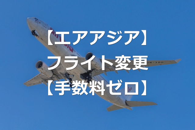 【LCC】エアアジア、フライト変更が無料で可能【手数料ゼロ】