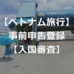 【ベトナム旅行】ホーチミン空港の事前申告登録、入国審査スムーズに
