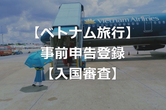 【ベトナム旅行】ホーチミン空港の事前申告登録、入国審査スムーズに