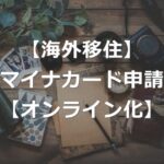 【海外移住】国外転出者向けマイナンバーカード、オンライン申請可能