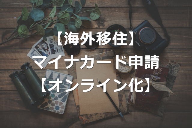 【海外移住】国外転出者向けマイナンバーカード、オンライン申請可能