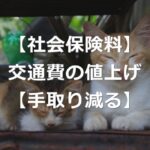 【社会保険料】電車・バス値上げで、手取り減る理由【通勤手当の損】