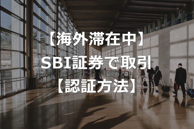 海外からSBI証券で株取引する方法・手順【電話認証可能】