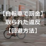 自転車の青切符、どんな違反で罰金になったか【2つの違反で7割】
