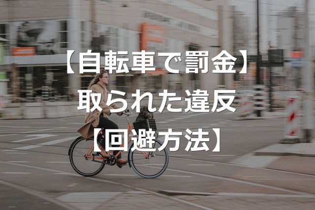 自転車の青切符、どんな違反で罰金になったか【2つの違反で7割】