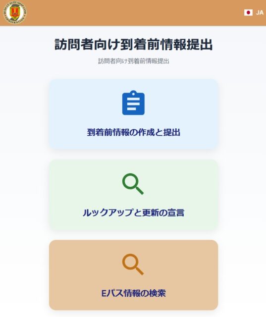 訪問者向け到着前情報提出