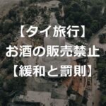 【タイ旅行】酒類販売禁止、一部の時間帯が正式撤廃【罰則注意】