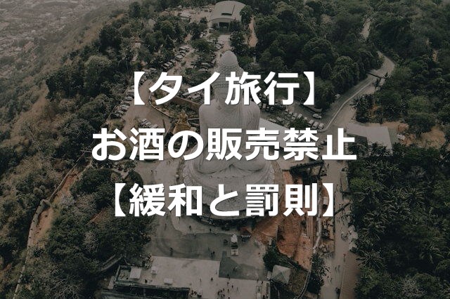 【タイ旅行】酒類販売禁止、一部の時間帯が正式撤廃【罰則注意】