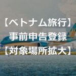 【ベトナム旅行】オンライン事前申告登録（PAI）、対象拡大