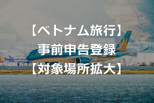 【ベトナム旅行】オンライン事前申告登録（PAI）、対象拡大