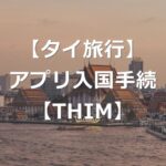 タイ入国のアプリ「THIM」、登録手続き簡単に【TDAC連携】