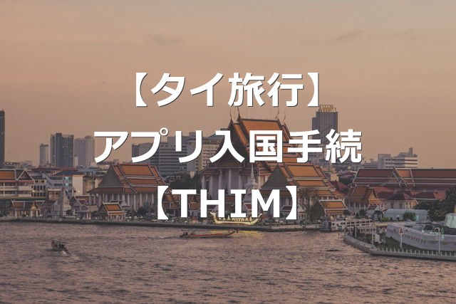 タイ入国のアプリ「THIM」、登録手続き簡単に【TDAC連携】