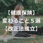 健康保険法の改正で、変わること【5選】
