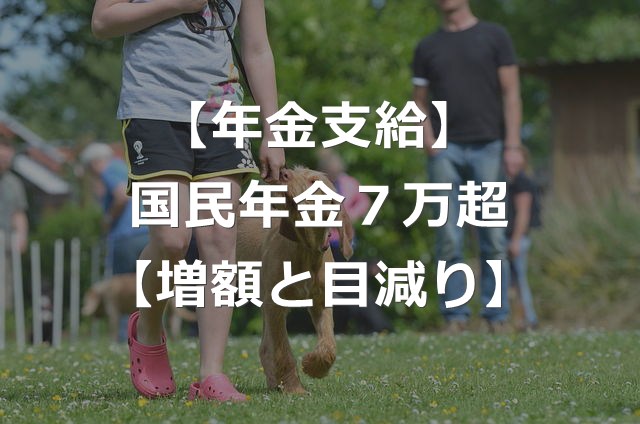 国民年金の満額支給、初めて月7万円台に【増額と実質目減り】