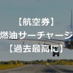 大幅値上げの燃油サーチャージ、さらに引き上げ【26年7月～8月】