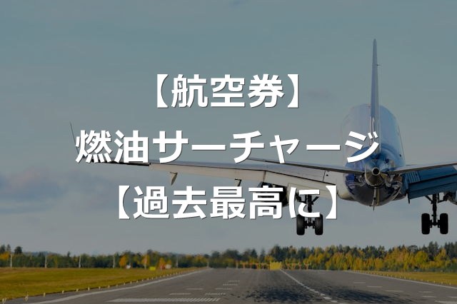 大幅値上げの燃油サーチャージ、さらに引き上げ【26年7月～8月】