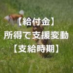 給付付き税額控除、減税なしで給付のみ【対象年収・支給時期】