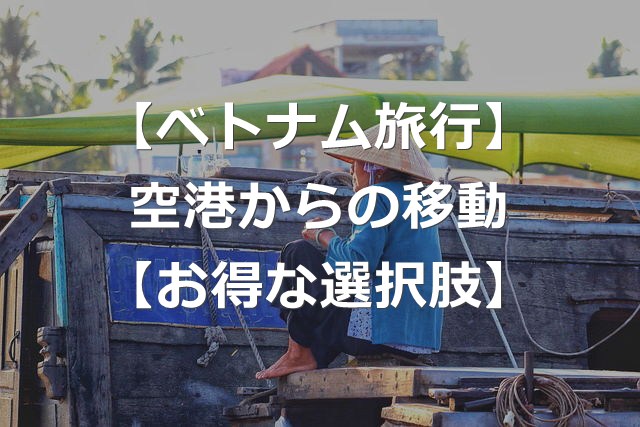 【ベトナム旅行】ホーチミン空港から市内へ、お得な移動方法の選び方