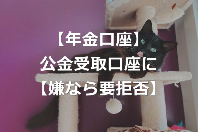 【嫌なら要拒否】年金口座、自動登録で公金受取口座に【新制度】