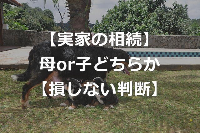 【実家の相続】母or子のどちらが損しない？【問題点+判断方法】