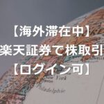 【海外滞在】楽天証券、ワンタイムキー認証でログイン可能【対処法】