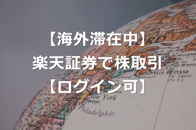 【海外滞在】楽天証券、ワンタイムキー認証でログイン可能【対処法】