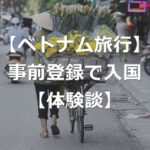 【経験談】ベトナム入国の事前申告登録で、審査待ち時間は解消？