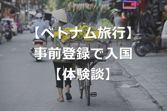 【経験談】ベトナム入国の事前申告登録で、審査待ち時間は解消？